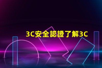 3C安全認證了解3C認證對產品市場的重要性