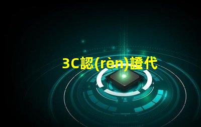 3C認(rèn)證代理機(jī)構(gòu)如何選擇合適的3C認(rèn)證服務(wù)商
