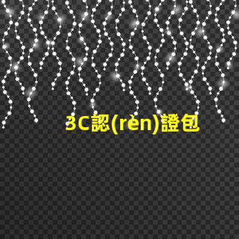 3C認(rèn)證包含哪些內(nèi)容全面解讀3C認(rèn)證的必要性與范圍