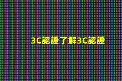 3C認證了解3C認證如何提升產品競爭力