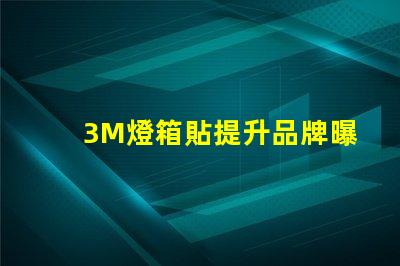 3M燈箱貼提升品牌曝光率的絕佳選擇