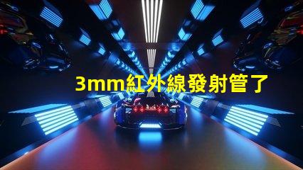 3mm紅外線發射管了解其應用與技術優勢