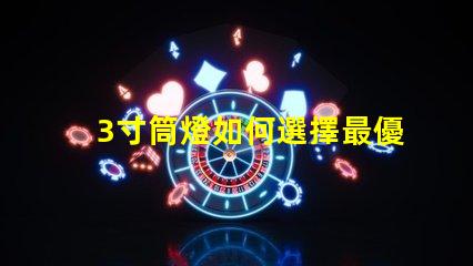 3寸筒燈如何選擇最優(yōu)質(zhì)的照明解決方案