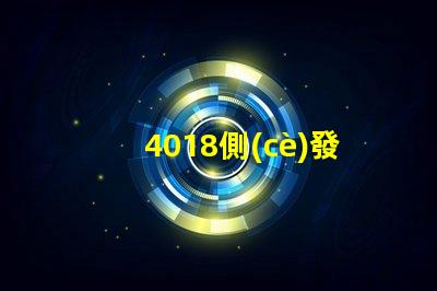 4018側(cè)發(fā)光
