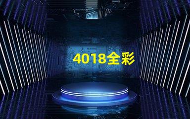 4018全彩