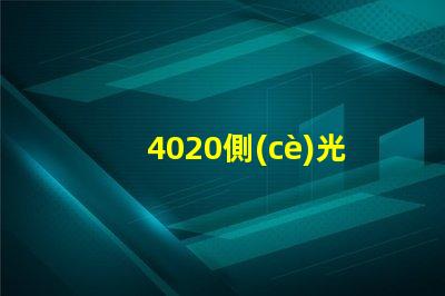 4020側(cè)光