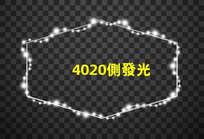 4020側發光