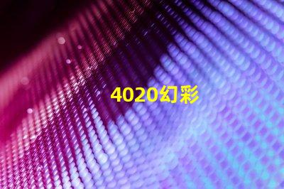 4020幻彩