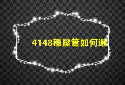 4148穩壓管如何選擇最佳穩壓管以確保電路穩定性