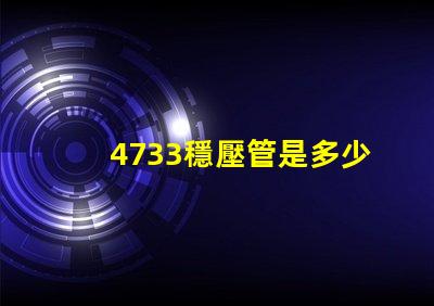 4733穩壓管是多少伏深入解析4733穩壓管的電壓特性