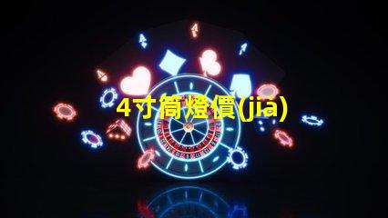 4寸筒燈價(jià)格解析市場(chǎng)行情與性價(jià)比