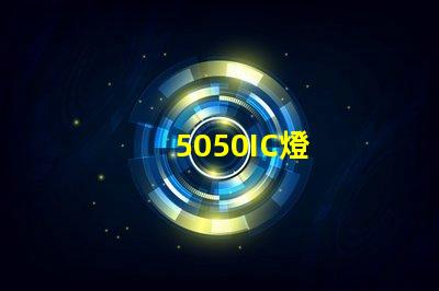 5050IC燈