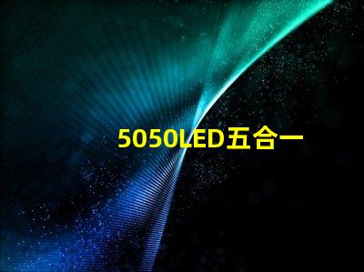 5050LED五合一