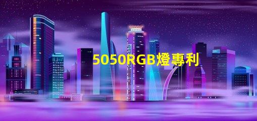 5050RGB燈專利核心技術與避坑指南