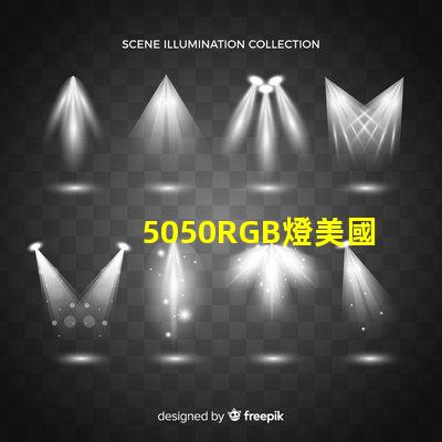 5050RGB燈美國(guó)專(zhuān)利布局與市場(chǎng)策略如何構(gòu)建技術(shù)壁壘