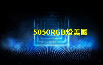 5050RGB燈美國(guó)專利技術(shù)革新能否引領(lǐng)LED行業(yè)新潮流