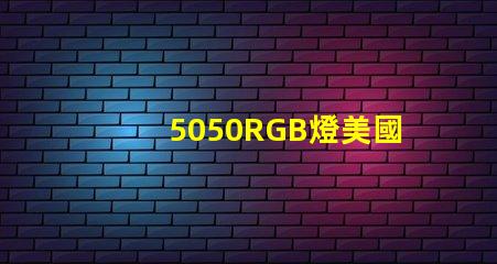 5050RGB燈美國專利保護技術解析為何如此受市場追捧