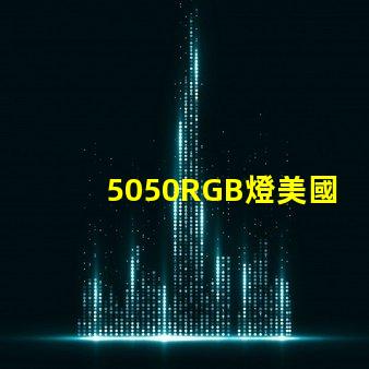 5050RGB燈美國專利全球市場競爭力解析