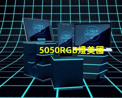 5050RGB燈美國專利制造商名錄如何快速查詢