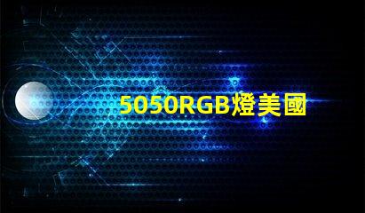 5050RGB燈美國專利市場前景解析