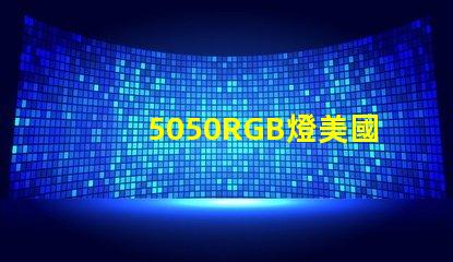 5050RGB燈美國專利市場影響深度剖析,5050RGB燈對市場競爭格局有何影響