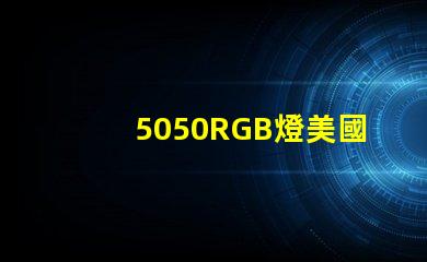 5050RGB燈美國專利市場需求分析如何助力企業(yè)精準(zhǔn)戰(zhàn)略布局