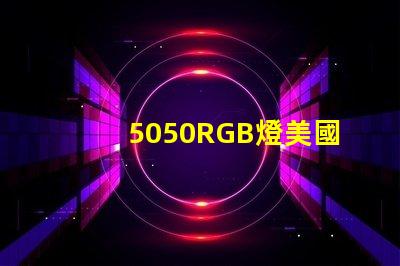 5050RGB燈美國專利技術(shù)創(chuàng)新策略如何實(shí)現(xiàn)高效優(yōu)化
