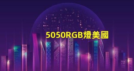 5050RGB燈美國專利技術亮點解析,如何推動技術革新與商業(yè)新機遇