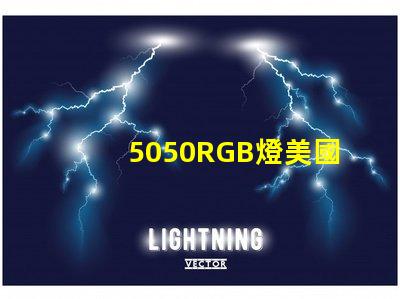 5050RGB燈美國專利技術優勢分析5050RGB燈為何備受青睞技術亮點深度解析
