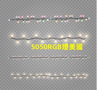 5050RGB燈美國專利技術創(chuàng)新趨勢解讀