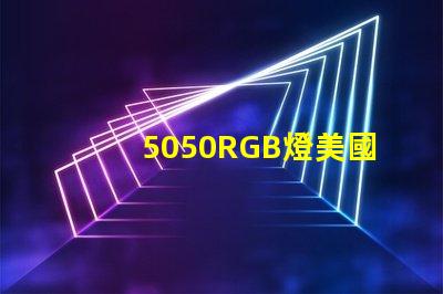 5050RGB燈美國專利技術創新策略如何實現高效優化