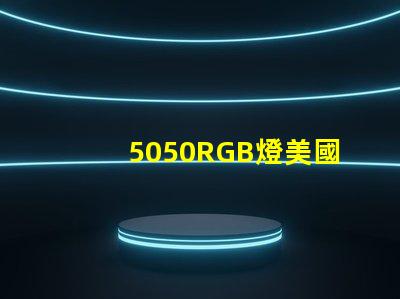 5050RGB燈美國專利技術標準解讀