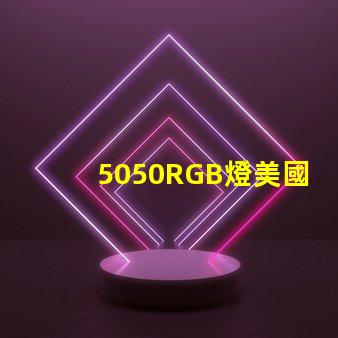 5050RGB燈美國專利技術深度影響力分析