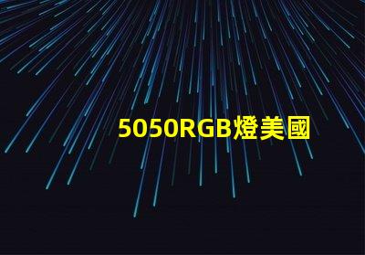 5050RGB燈美國專利技術演變趨勢如何推動行業適應新需求