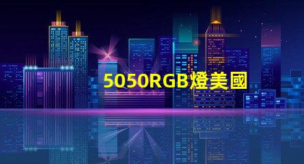 5050RGB燈美國專利技術革新能否引領LED行業新潮流