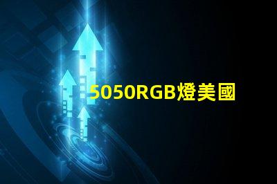 5050RGB燈美國專利核心技術優勢為何備受行業推崇