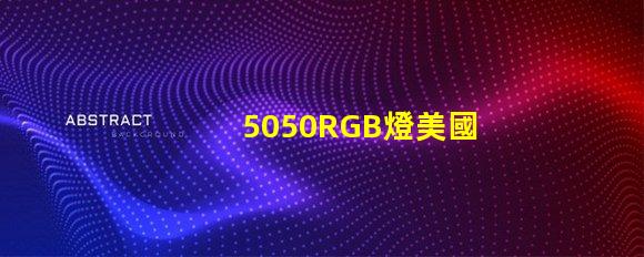 5050RGB燈美國專利法律合規要點詳解,如何保護您的創新