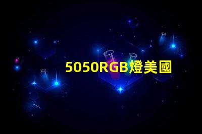 5050RGB燈美國專利法律風(fēng)險(xiǎn)提示LED廠商如何規(guī)避侵權(quán)問題