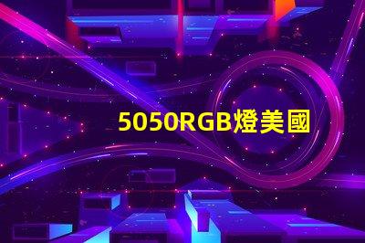 5050RGB燈美國專利申請攻略有哪些關鍵技巧