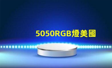 5050RGB燈美國專利評估重要指南
