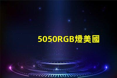 5050RGB燈美國市場授權(quán)詳情