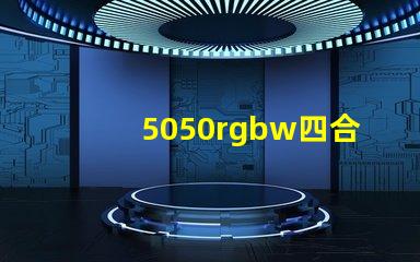 5050rgbw四合一燈珠