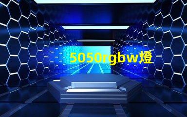 5050rgbw燈