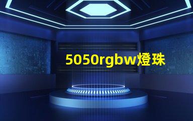 5050rgbw燈珠