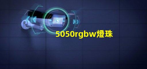 5050rgbw燈珠廠家