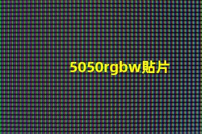 5050rgbw貼片LED