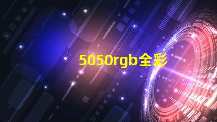 5050rgb全彩