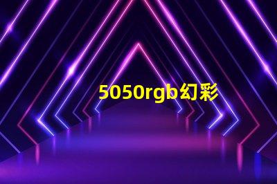 5050rgb幻彩