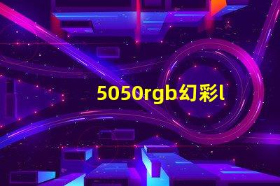 5050rgb幻彩led