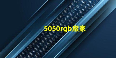 5050rgb廠家